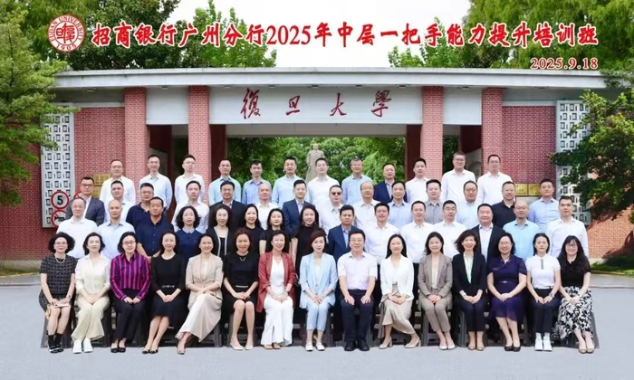 招商银行广州分行2025年中层一把手能力提升培训班成功举办