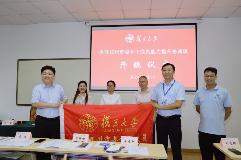 民盟郑州市委会骨干成员能力提升培训班在复旦大学开班