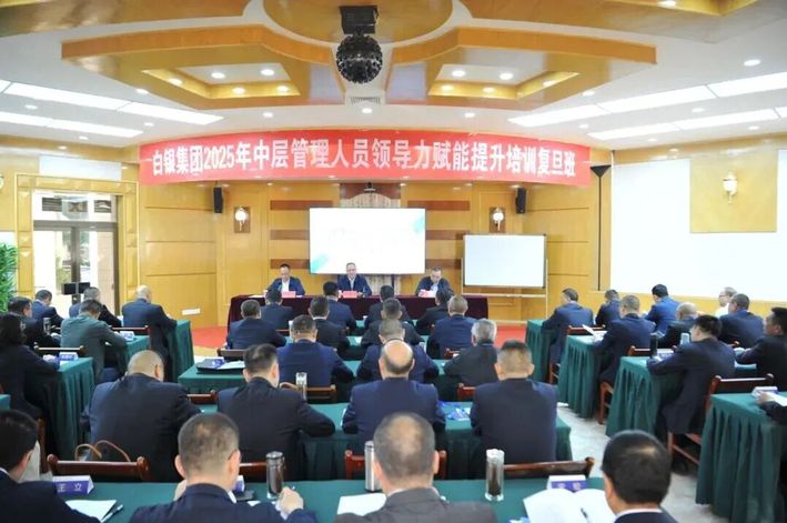 白银有色集团2025年中层管理人员领导力赋能提升培训班成功举办