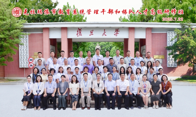 沪克携手育英才，教育援疆谱新篇——克拉玛依市教育系统管理干部和梯队人才高级研修班在复旦大学成功举办