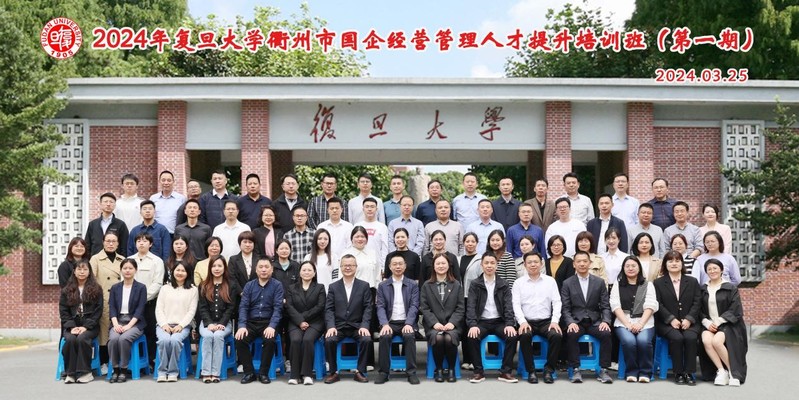 2024年衢州市国企经营管理人才提升培训班（第一期）成功举办