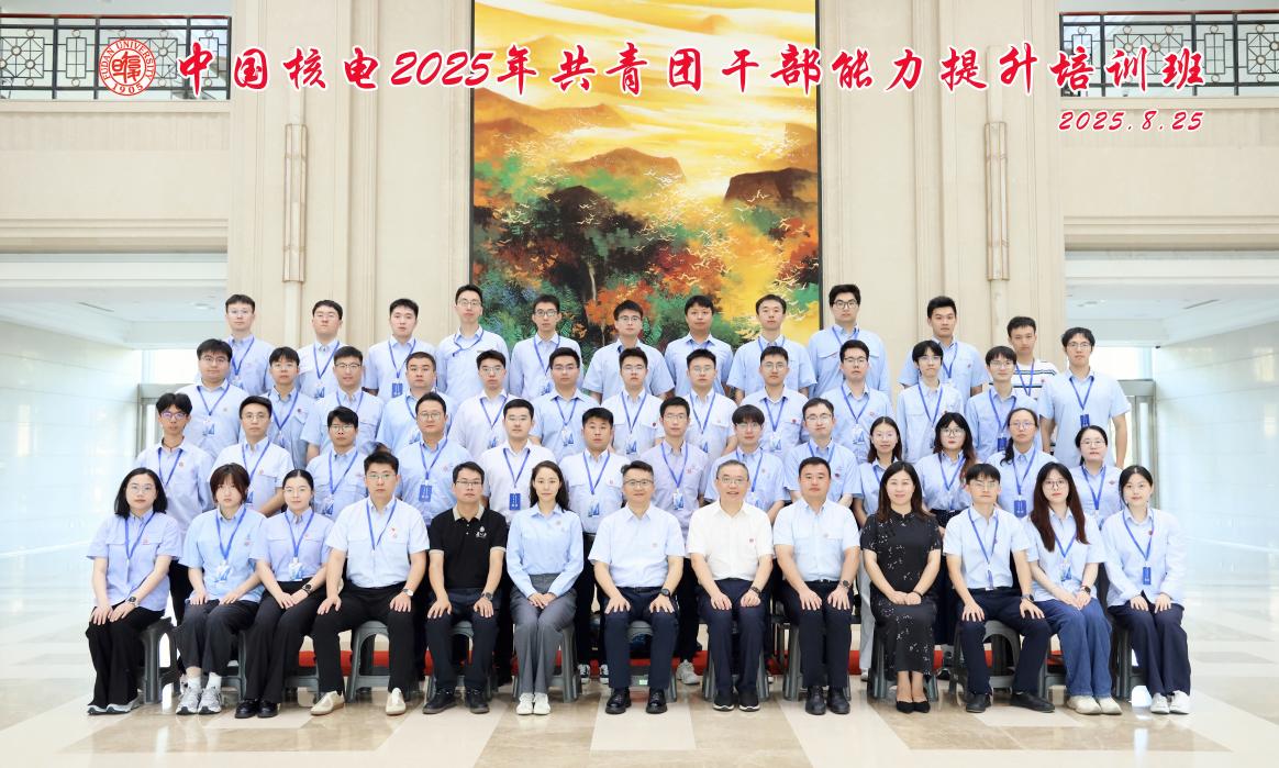 中国核电2025年共青团干部能力提升培训班在复旦大学圆满举办