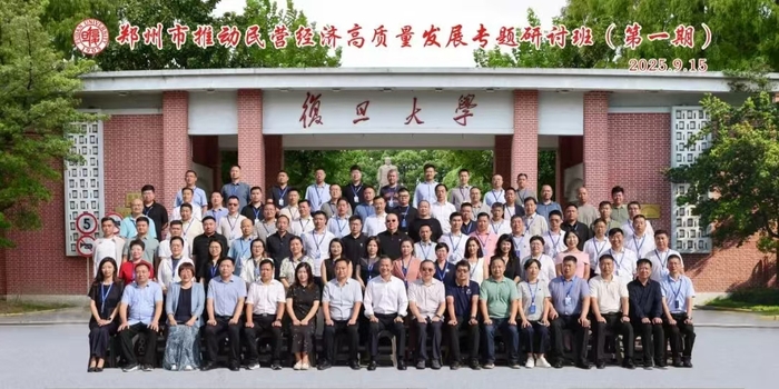 郑州市推动民营经济高质量发展专题研讨班（第一期）在复旦大学举办